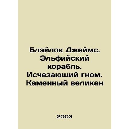 Blaylock James. The Elf Ship. The Vanishing Gnome. The Stone Giant In Russian /