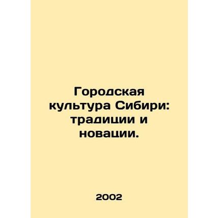 Siberian urban culture: traditions and innovations. In Russian /Gorodskaya kult