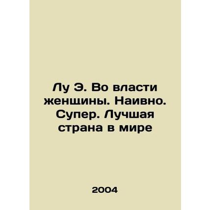 Lou E. At the Power of Women. Naive. Super. The Best Country in the World In Ru