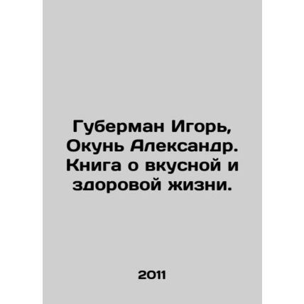 Guberman Igor, Okun Alexander. A book about a tasty and healthy life. In Russia