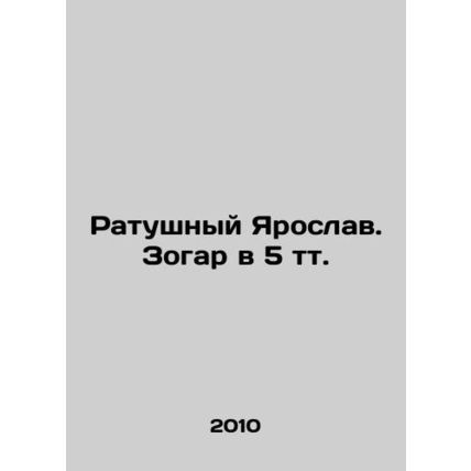 Town Hall Yaroslav. Zohar at 5 t. In Russian /Ratushnyy Yaroslav. Zogar v 5 tt.