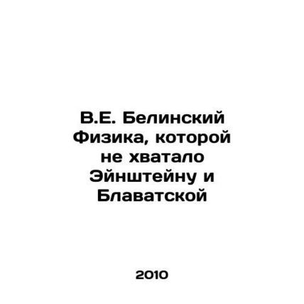 V.E. Belinsky Physics that Einstein and Blavatsky lacked In Russian /V.E. Belin