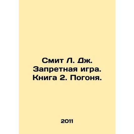 Smith L. J. Forbidden Game. Book 2. Pursuit. In Russian /Smit L. Dzh. Zapretnay