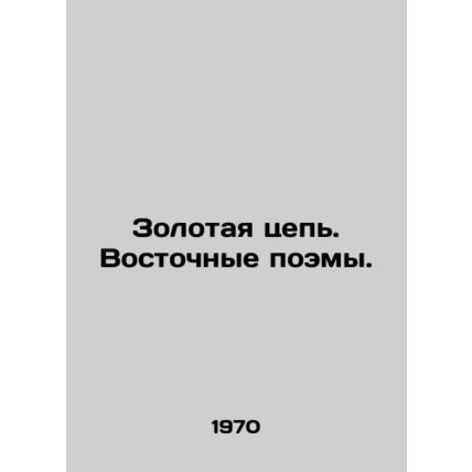 The Gold Chain. Oriental Poems./Zolotaya tsep'. Vostochnye poemy.