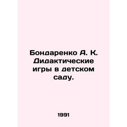 Bondarenko A. K. Didactic games in a kindergarten./Bondarenko A. K. Didaktichesk