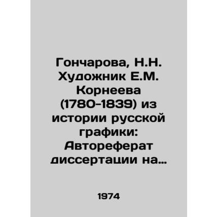 Goncharova, N.N. Artist E.M. Korneeva (1780-1839) from the history of Russian g