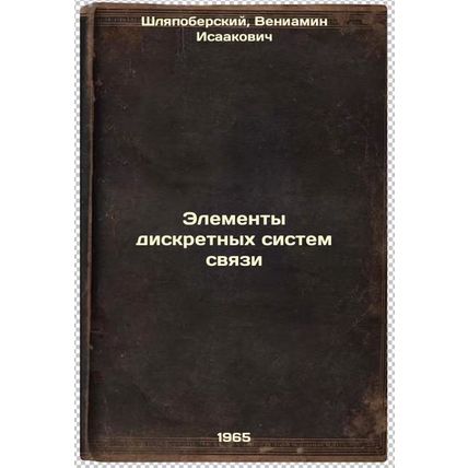 Elementy diskretnykh sistem svyazi. In Russian /Elements of discrete communic...