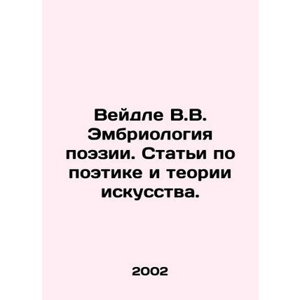 Weidle W.V. Embryology of Poetry. Articles on Poetry and Art Theory. In Russian