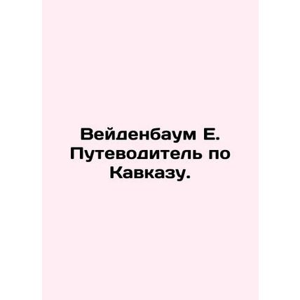Weidenbaum E. Caucasus Guide. In Russian (ask us if in doubt)/Veydenbaum E. Put