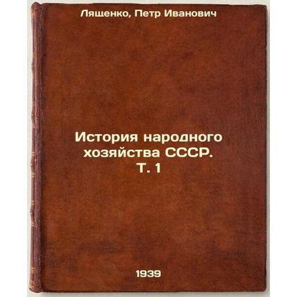 Istoriya narodnogo khozyaystva SSSR. T. 1. In Russian /History of the Nationa...