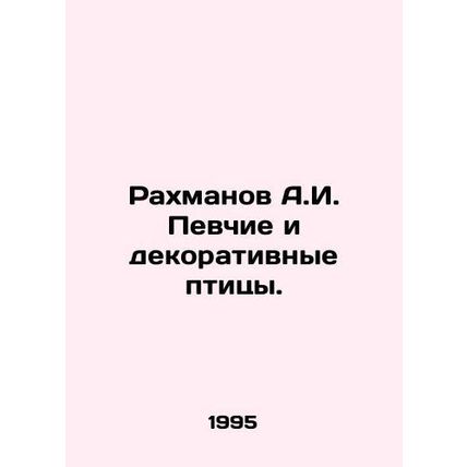 Rakhmanov A.I. Songbirds and decorative birds. In Russian /Rakhmanov A.I. Pevc