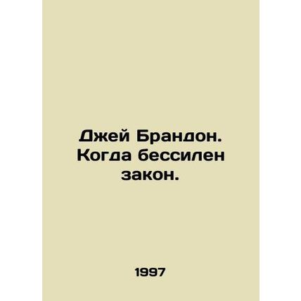 Jay Brandon. When the law is powerless. In Russian /Dzhey Brandon. Kogda bessi
