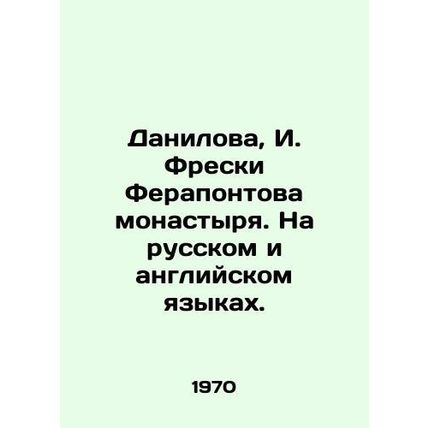 Danilova, I. Freski Ferapontov Monastery. In Russian and English./Danilova, I.