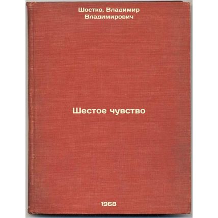 Shestoe chuvstvo. In Russian /Sixth Sense