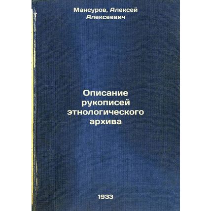 Opisanie rukopisey etnologicheskogo arkhiva. In Russian /Description of Ethno...