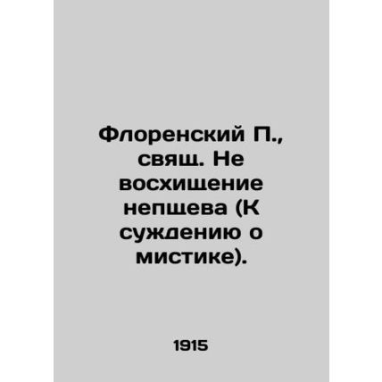 Florensky P., holy. Not the admiration of Nepshchev (To the judgment of the my