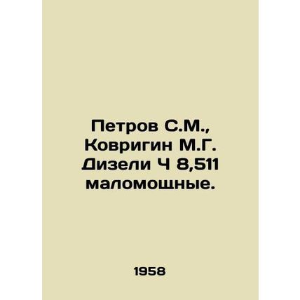 Petrov S.M., Kovrigin M.G. Diesel C 8,511 low-powered. In Russian /Petrov S.M.