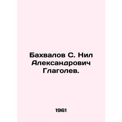 Bakhvalov S. Nil Aleksandrovich Glagolev. In Russian /Bakhvalov S. Nil Aleksand