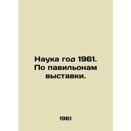 Science year 1961. By the exhibition pavilions. In Russian /Nauka god 1961. Po