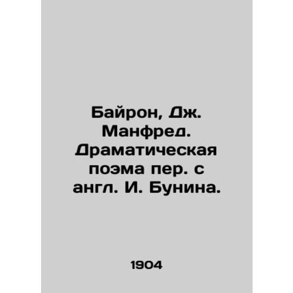 Byron, J. Manfred. Dramatic poem translated from English by I. Bunin./Bayron, D