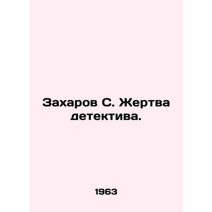 Zakharov S. Victim of the detective. In Russian /Zakharov S. Zhertva detektiva.