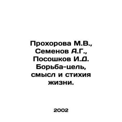 Prokhorova M.V., Semenov A.G., Poshkov I.D. Struggle - purpose, meaning and e
