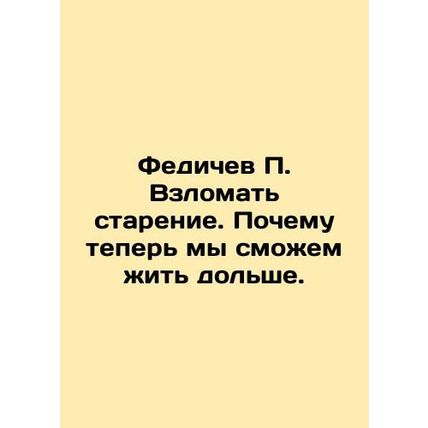 Fedichev P. Hacking Aging: Why We Can Now Live Longer. In Russian /Fedichev P.