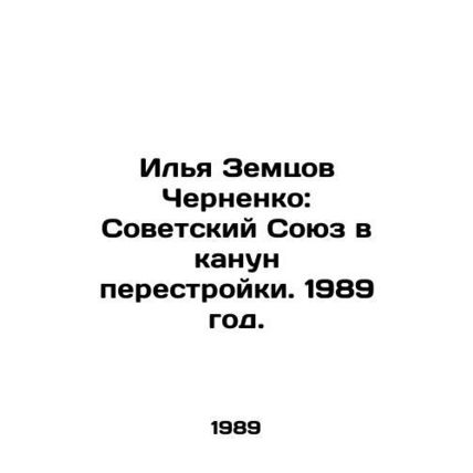 Ilya Zemtsov Chernenko: The Soviet Union on the eve of perestroika. 1989./Ilya