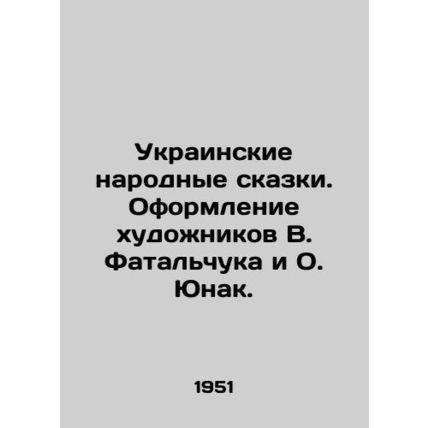 Ukrainian folk tales. Decoration of artists V. Fatalchuk and O. Yunak./Ukrainski