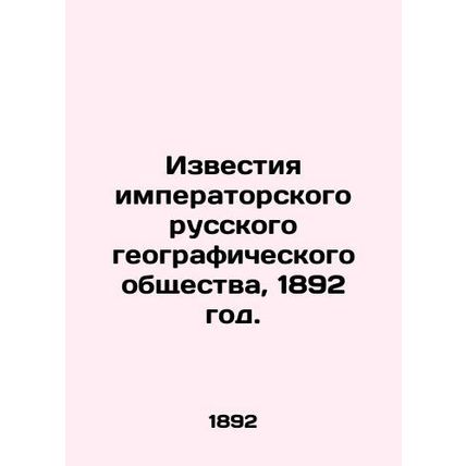 Proceedings of the Imperial Russian Geographical Society, 1892./Izvestiya imper