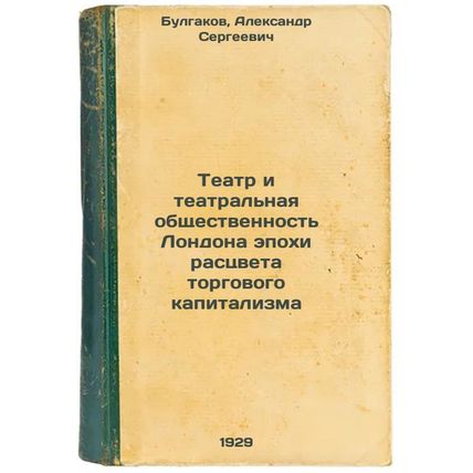 Teatr i teatral'naya obshchestvennost' Londona epokhi rastsveta torgovogo kap...