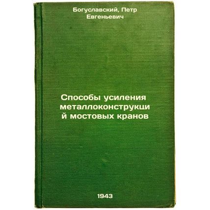 Sposoby usileniya metallokonstruktsiy mostovykh kranov. In Russian /Strengthe...