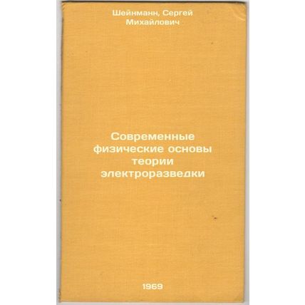 Sovremennye fizicheskie osnovy teorii elektrorazvedki. In Russian /Modern Phy...