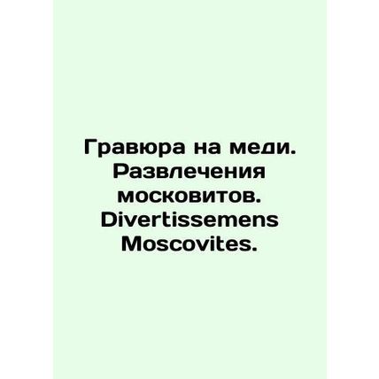 Copper engraving. Muscovite entertainment. Divertissemens Muscovites./Gravyura n