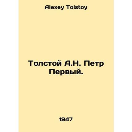 Tolstoy A.N. Peter the First. In Russian /Tolstoy A.N. Petr Pervyy.