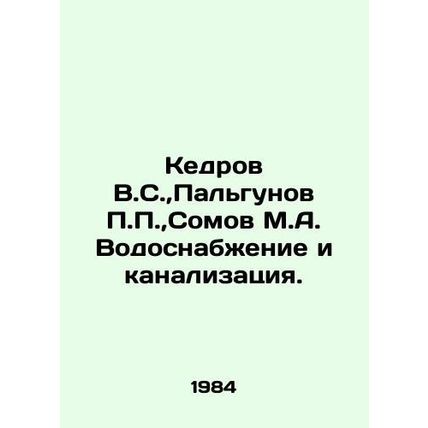 V.S. Kedrov, P.P. Palgunov, M.A. Somov Water supply and sewerage. In Russian /K