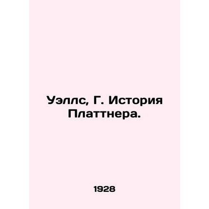 Wells, G. Plattners Story. In Russian /Uells, G. Istoriya Plattnera.