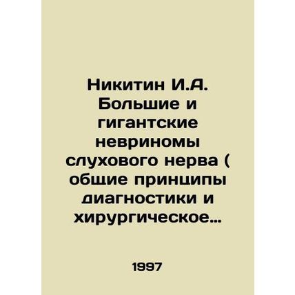 Nikitin I.A. Large and gigantic neurinomas of the auditory nerve (general princ