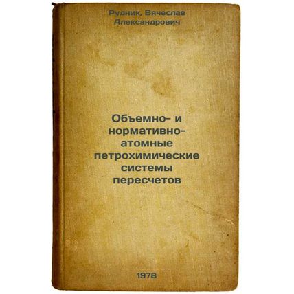 Obemno- i normativno-atomnye petrokhimicheskie sistemy pereschetov/Volume- an...