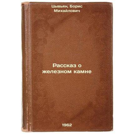 Rasskaz o zheleznom kamne. In Russian /The Story of the Iron Stone