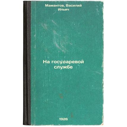 Na gosudarevoy sluzhbe. In Russian /In the civil service