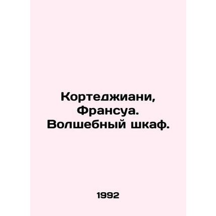 Cortegiani, Francois. The magic cupboard. In Russian (ask us if in doubt)/Korted