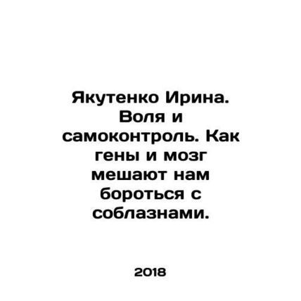 Yakutenko Irina. Will and self-control. How genes and the brain prevent us from