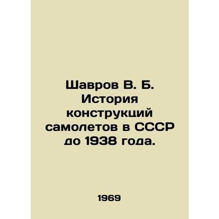 Shavrov V. B. History of aircraft designs in the USSR up to 1938. In Russian (as