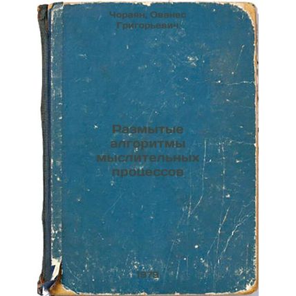 Razmytye algoritmy myslitelnykh protsessov/Blurred algorithms of thought proc...