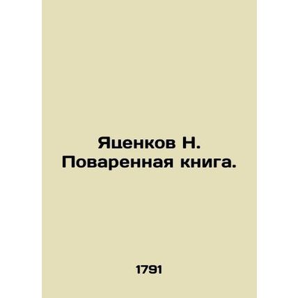 Yatsenkov N. The Cookbook. In Russian /Yatsenkov N. Povarennaya kniga.