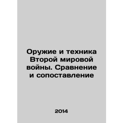 World War II Weapons and Equipment: Comparison and Comparison In Russian /Oruz