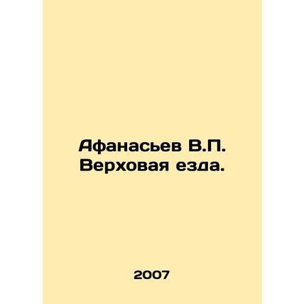 Afanasyev V.P. Riding. In Russian /Afanasev V.P. Verkhovaya ezda.