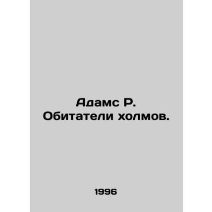 Adams R. Dwellers of the Hills. In Russian /Adams R. Obitateli kholmov.