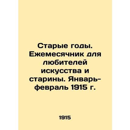 Old Years. Monthly for art and antique lovers. January-February 1915. In Russi